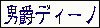 �j�݃f�B�[�m