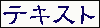 �e�L�X�g
